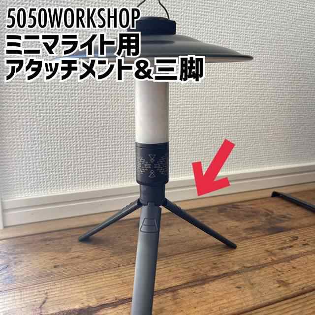 ミニ三脚と装着用アタッチメントのセット　5050workshopミニマライト用　ランタン用三脚スタンド　LEDランタン用　おしゃれキャンプギア ｜au  PAY マーケット